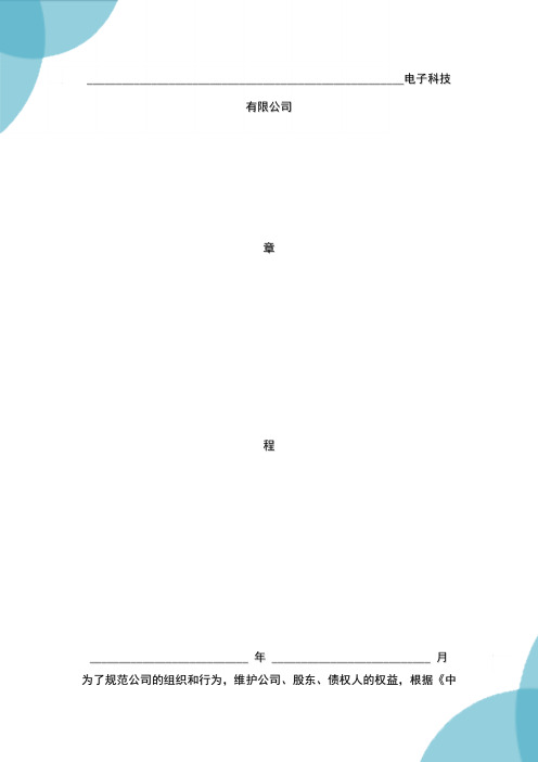 电子科技有限公司章程