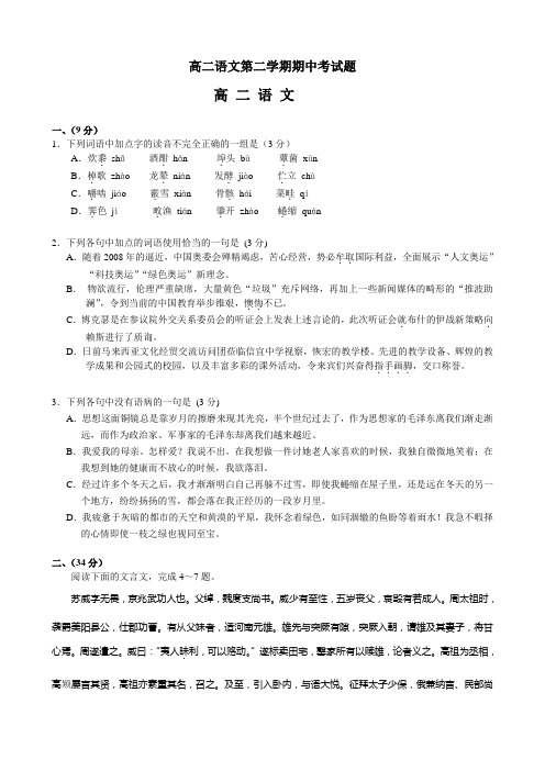 高二语文第二学期期中考试题.doc