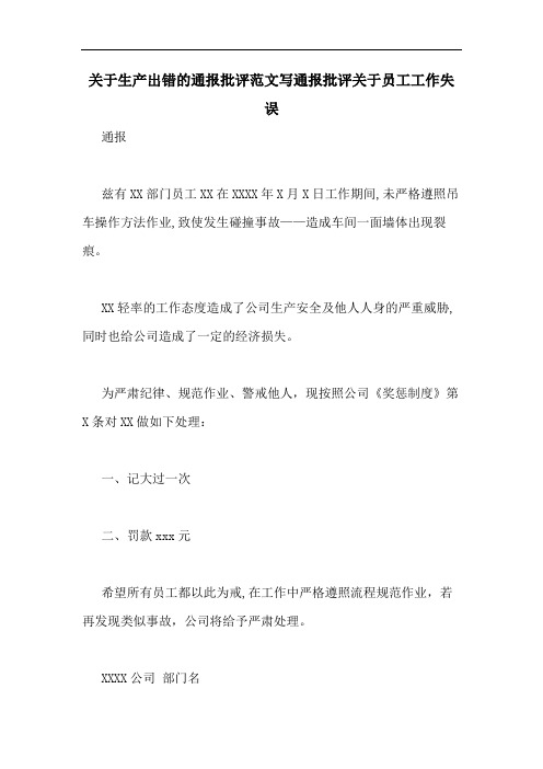 关于生产出错的通报批评范文写通报批评关于员工工作失误