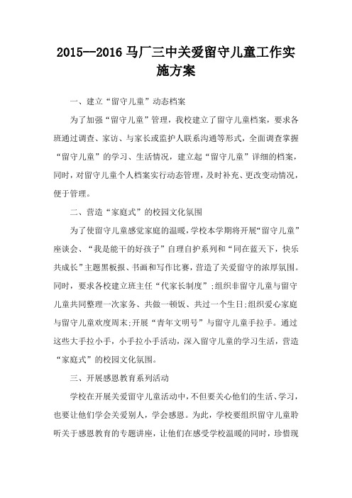 2015--2016关爱留守儿童工作实施方案
