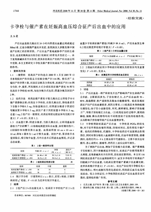 卡孕栓与催产素在妊娠高血压综合征产后出血中的应用