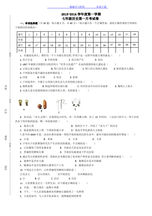 七年级历史第一次月考试题以及参考答案