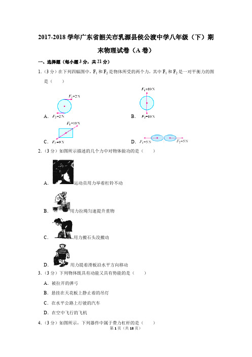 2017-2018学年广东省韶关市乳源县侯公渡中学八年级(下)期末物理试卷(a卷)(解析版)