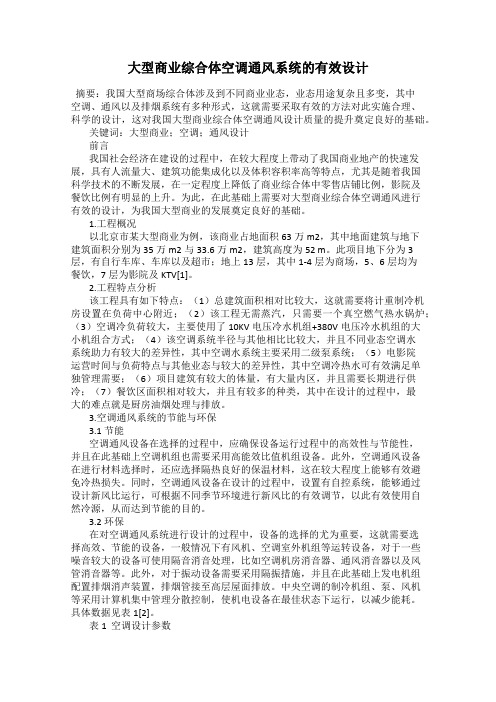 大型商业综合体空调通风系统的有效设计