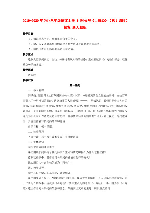 2019-2020年(秋)八年级语文上册 6 阿长与《山海经》(第1课时)教案 新人教版.doc