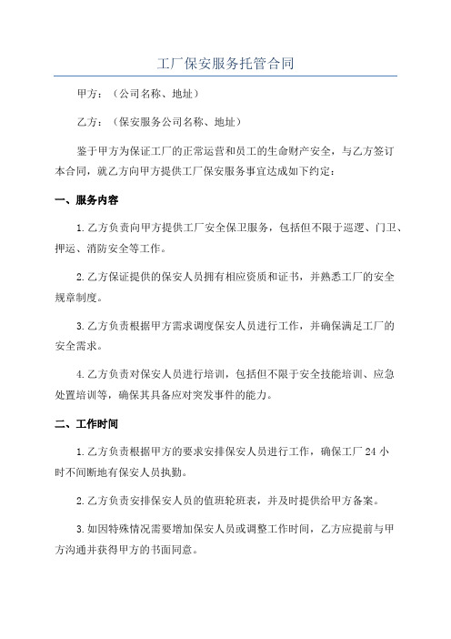 工厂保安服务托管合同