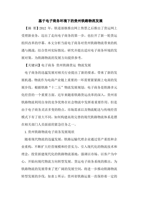 基于电子商务环境下的贵州铁路物流发展