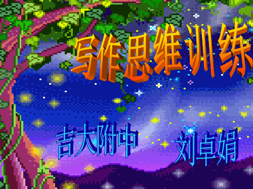 【初中作文】初中写作思维训练——想象力的挖掘ppt