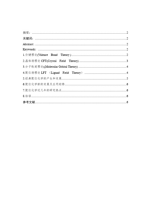 浅谈配位化学理论