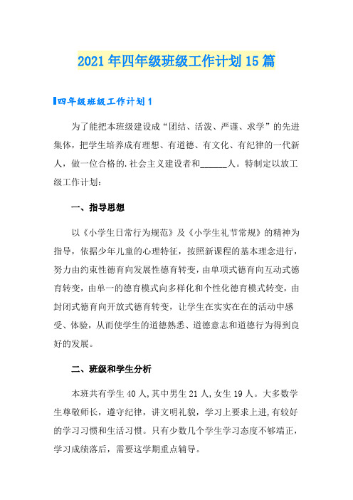 2021年四年级班级工作计划15篇
