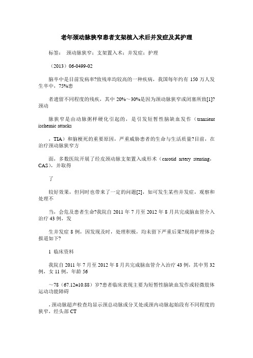 老年颈动脉狭窄患者支架植入术后并发症及其护理