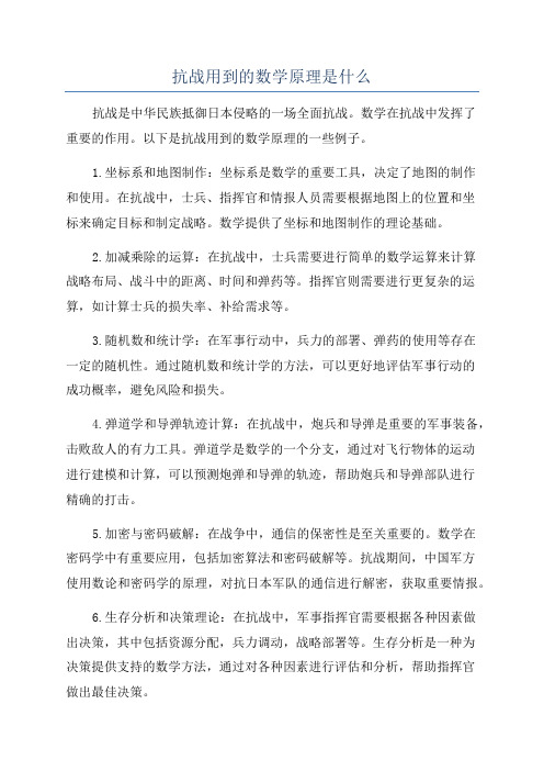 抗战用到的数学原理是什么