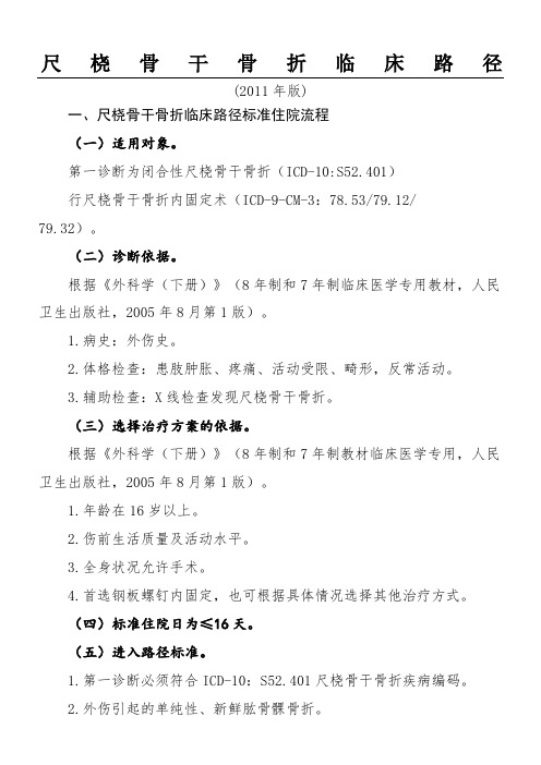 尺桡骨干骨折临床路径