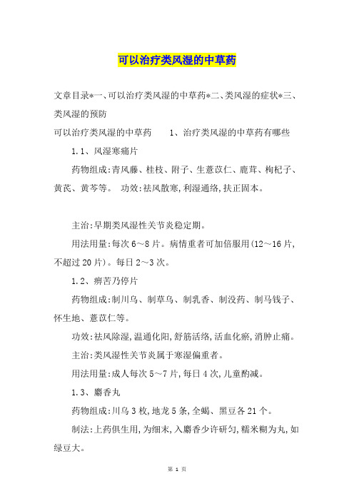 可以治疗类风湿的中草药