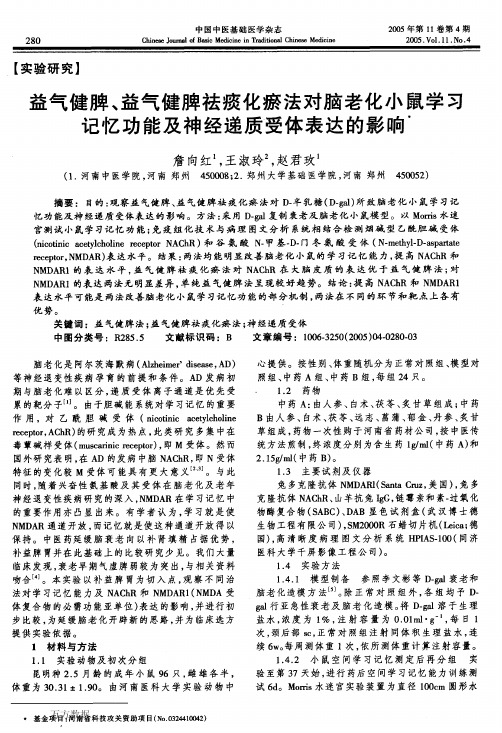 益气健脾、益气健脾祛痰化瘀法对脑老化小鼠学习记忆功能及神经递质受体表达的影响