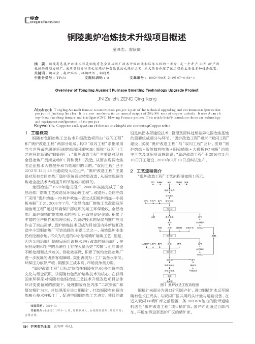 铜陵奥炉冶炼技术升级项目概述