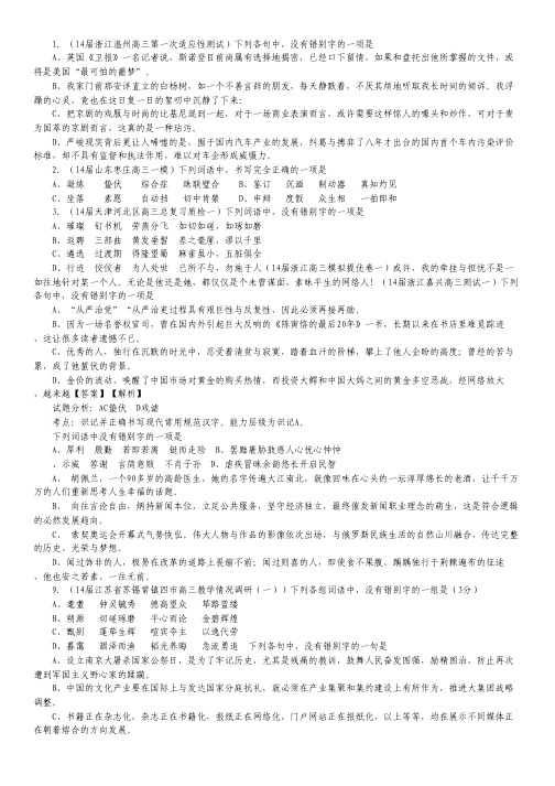 高考语文一轮专题考点检测：专题02 识记并正确书写现代常用规范汉字(解析版)