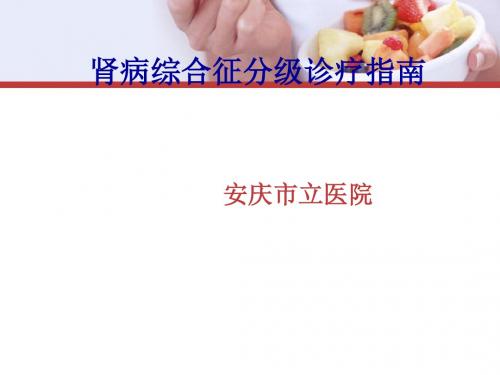 肾病综合征分级诊疗