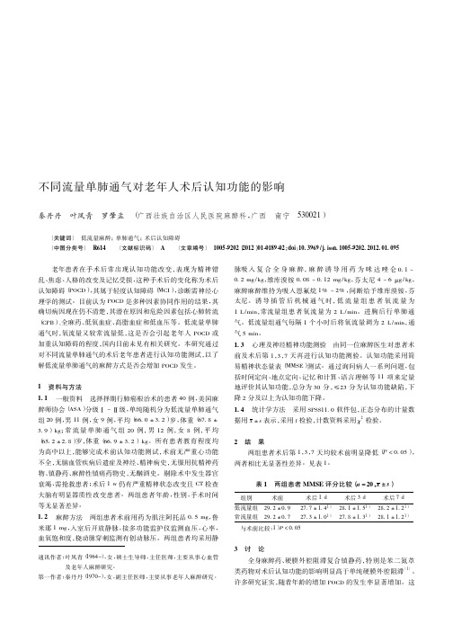 不同流量单肺通气对老年人术后认知功能的影响