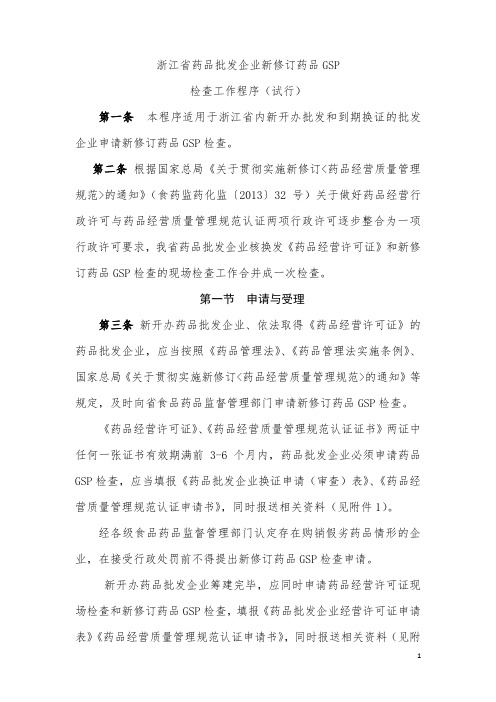 浙江省药品批发企业新修订药品GSP检查工作程序