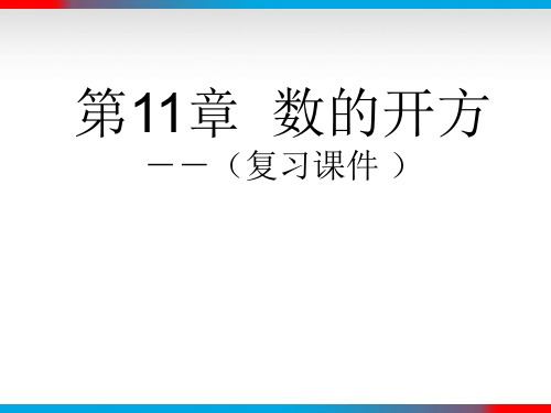 11.3数的开方复习课件