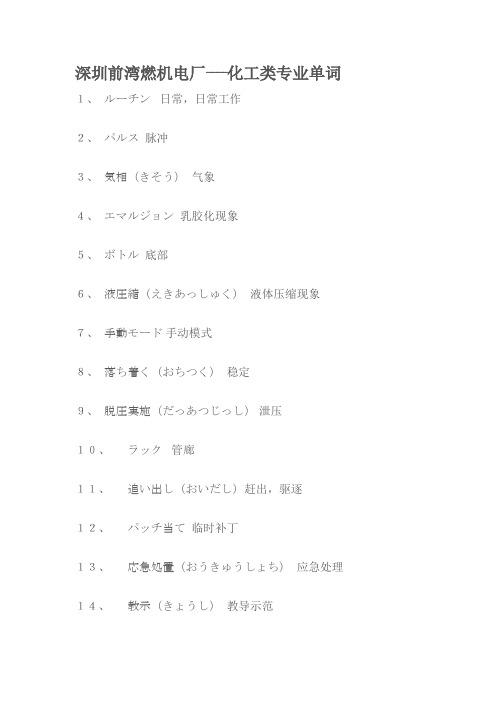 发电厂专用日本语词汇=深圳前湾燃机电厂----化工类专业单词