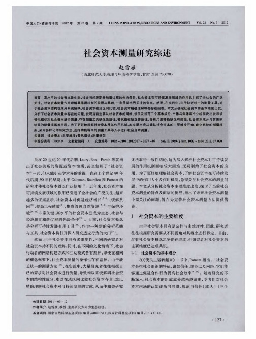 社会资本测量研究综述
