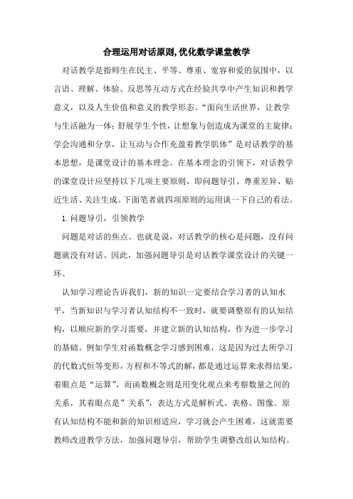 合理运用对话原则,优化数学课堂教学论文