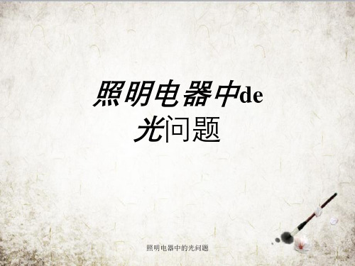 照明电器中的光问题