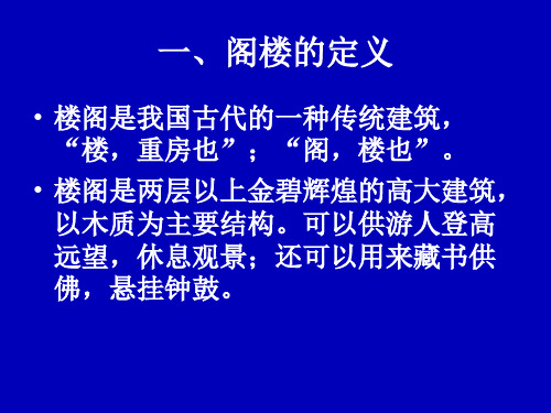 第13讲  楼阁建筑