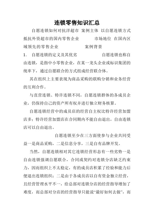 连锁零售知识汇总.doc