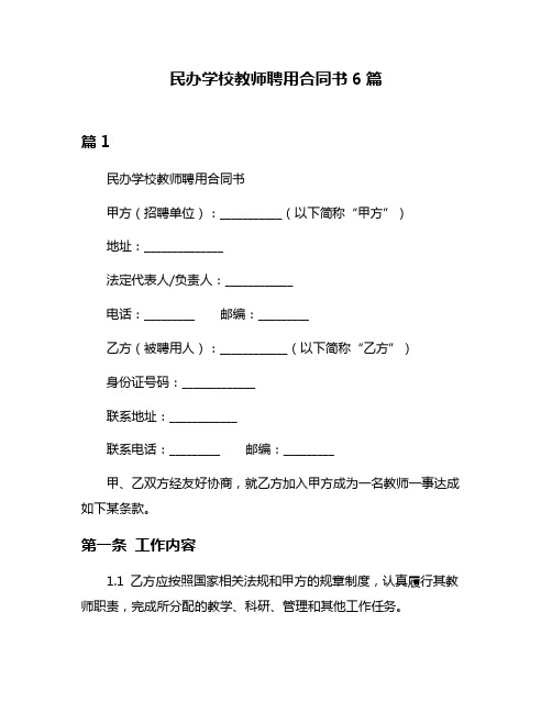 民办学校教师聘用合同书6篇