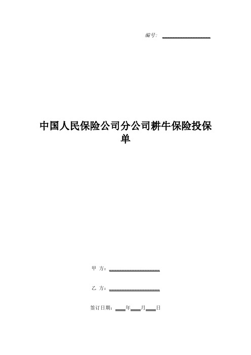 中国人民保险公司分公司耕牛保险投保单