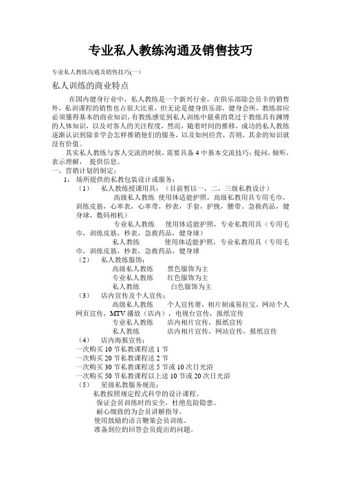 专业私人教练沟通及销售技巧