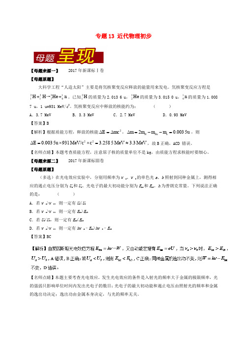 2017年高考物理 母题题源系列 专题13 近代物理初步(含解析)