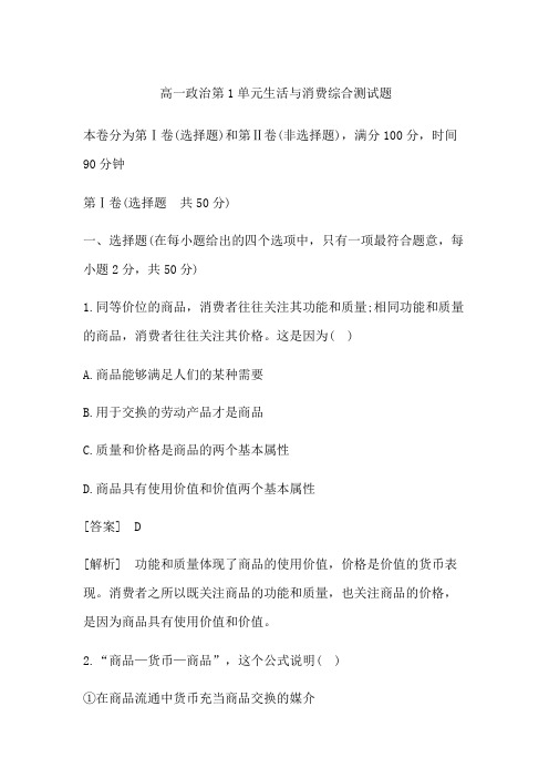 高一政治第1单元生活与消费综合测试题