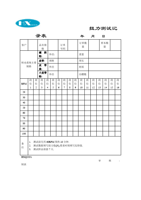 扭力测试记表(表格模板、doc格式)