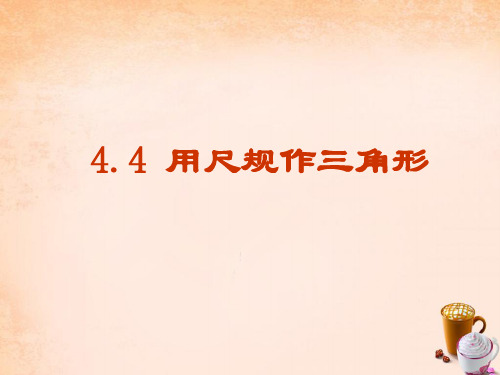 七年级数学下册4.4用尺规作三角形课件(新版)北师大版