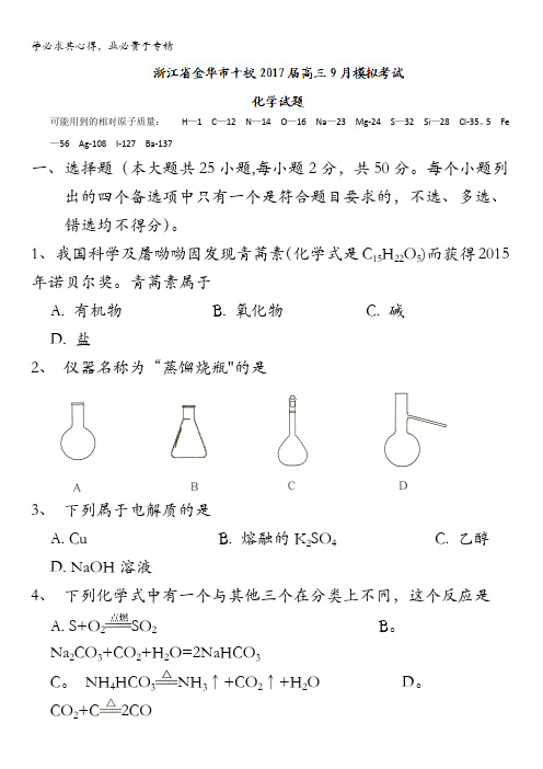 浙江省金华市十校2017届高三9月模拟考试化学试题 含答案