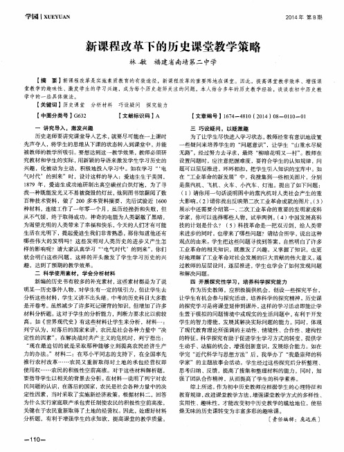 新课程改革下的历史课堂教学策略