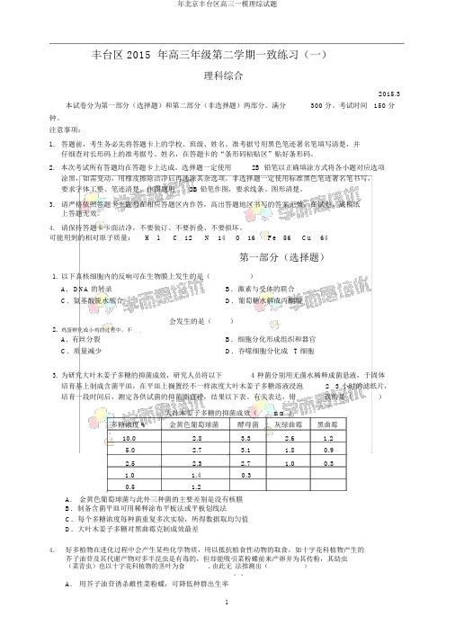 年北京丰台区高三一模理综试题