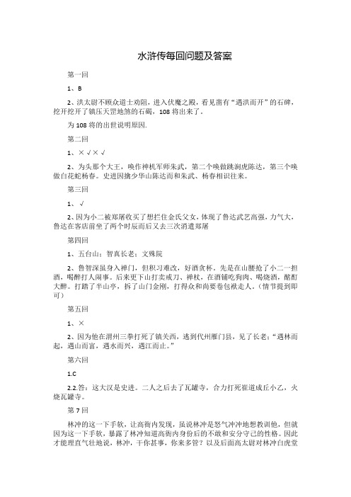 水浒传每回问题及答案