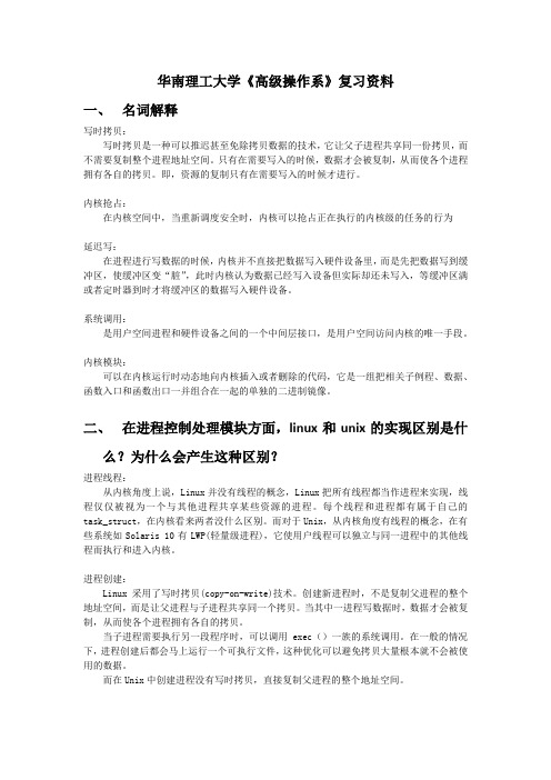 华南理工大学《高级操作系》复习资料2