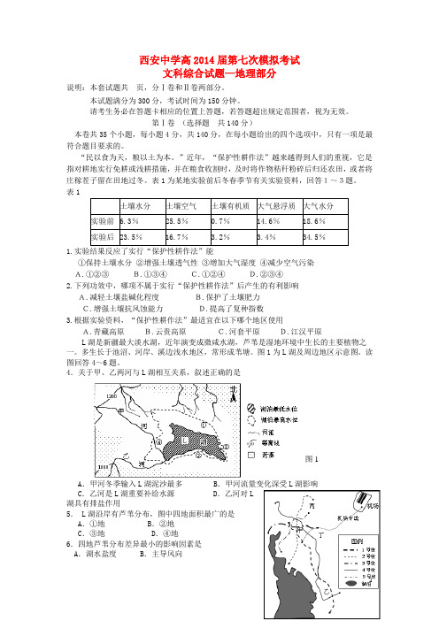 陕西省西安中学高三地理第七次(5月)模拟考试试题