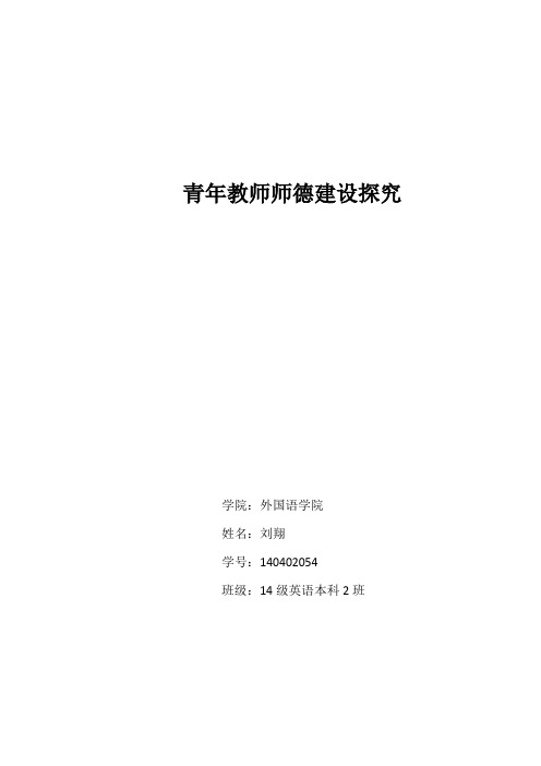 青年教师师德建设探究 (2)