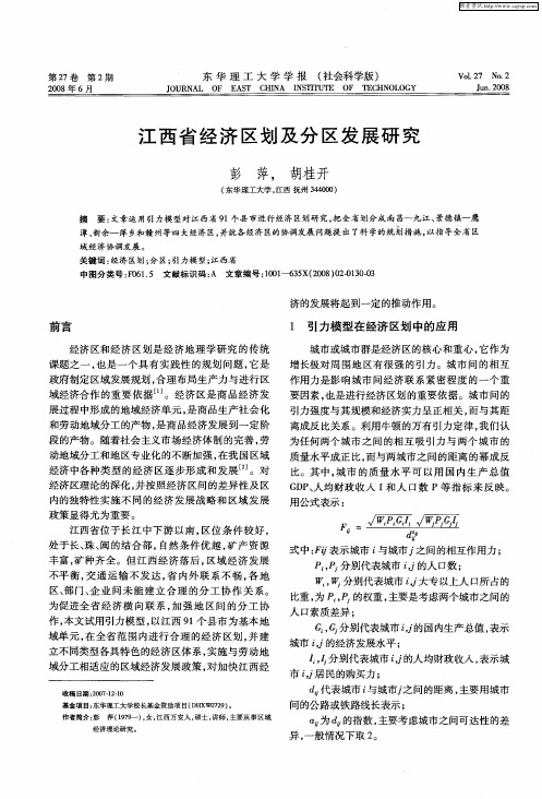 江西省经济区划及分区发展研究