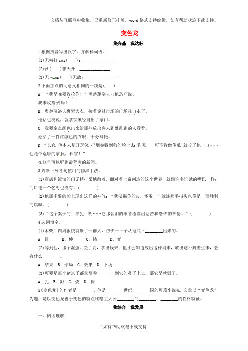 九年级语文下册第2单元7变色龙同步练习新版新人教版20200325189
