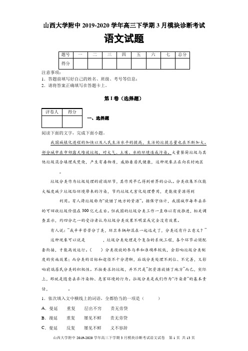 山西省太原市山西大学附中2019-2020学年高三下学期3月模块诊断考试语文试题及答案解析