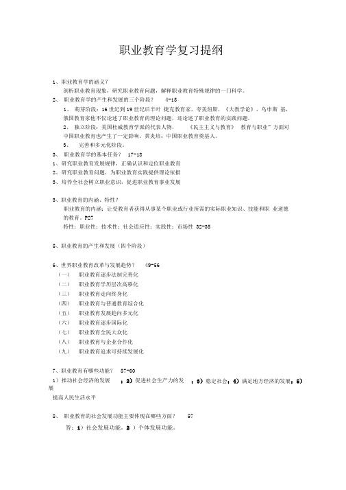 职业教育学复习提纲