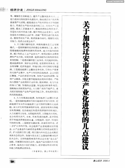关于加快迁安市农业产业化进程的几点建议